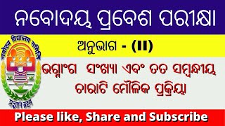 ଭଗ୍ନାଂଗ  ସଂଖ୍ୟା ଏବଂ ତତ ସମ୍ବନ୍ଧୀୟ ଚାରାଟି ମୌଳିକ ପ୍ରକ୍ରିୟା | Fraction number and related