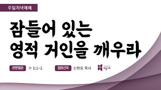 [바울교회]  잠들어 있는 영적 거인을 깨우라 / 신현모 목사 (수 1:1~2 주일밤예배 23.02.12)