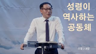 성령이 역사하는 공동체 (요엘 2:28)