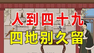 鬼谷子：“人到四十九，四地别久留”，这4个常见地，真得远离了【诸子国学】