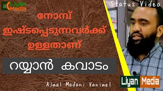 Status Video || നോമ്പ് ഇഷ്ടപ്പെടുന്നവർക്ക് ഉള്ളതാണ് റയ്യാൻ കവാടം || Ajmal Madani Vanimel