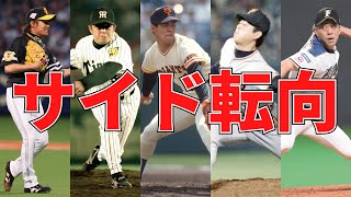 【プロ野球】サイドスローに転向して覚醒した男たちまとめてみた【成績】【サイドスロー】