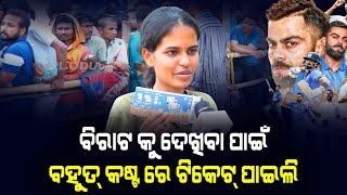 ଠେଲା ପେଲା ଭିତରେ ମୁଁ ଟିକେଟ ପାଇଗଲି | India Vs England Match |  PPL Odia