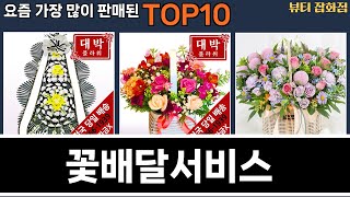 가장 많이 팔린 꽃배달서비스 추천 Top10!