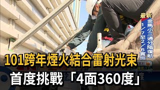 101跨年煙火結合雷射光束　首度挑戰「4面360度」－民視新聞