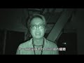 靈異前線ghosthunter第十季第九集 自殺營地 taiwan ghosthunting