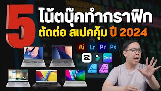 5 โน้ตบุ๊คทำกราฟิก ตัดต่อ สเปคคุ้ม จอสีตรง อัปเดต 2024