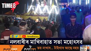 নলবাৰীত মাখিবাহাৰ সভা মহোৎসৱৰ ব্যাপক আয়োজন