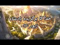 zaboor 110 خدا کا برگزیدہ بادشاہ psalm 110