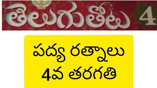 Padya rathnalu( పద్య రత్నాలు)4th class telugu thota||@PVVSongs