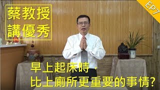 蔡教授講優秀 EP7 起床時，先別急著上廁所，還有更重要的事情要先做！