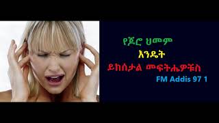 Ethiopia: የጆሮ ህመም እንዴት ይከተታል መከላከያውስ FM Addis