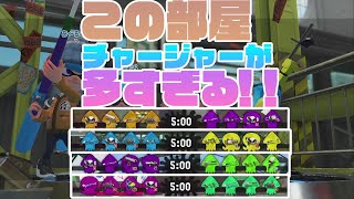 【チャージャーが多すぎる！】ラストスパートギアのスプラシューターベッチューでガチヤグラ！！キューバンいっぱい投げてみた！【スプラトゥーン２】