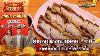 ร้านหมูกรอบระดับตํานาน “ธานี” กับสูตรลับความอร่อยที่ไม่เคยบอกใคร | เศรษฐีป้ายแดง | ThairathTV