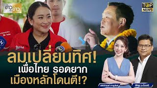 การเมืองลมเปลี่ยนทิศ! อำนาจเจริญ ขวางแลนด์สไลด์เพื่อไทย ขั้วใหม่หายใจรดต้นคอ!? | ข่าวเป็นข่าว