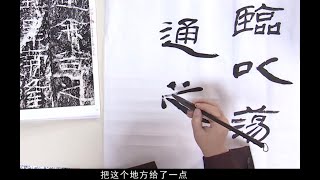 中國書法Chinese Calligraphy -【隶书】石门颂 A Brief Analysis of the Lishu Moya Classics Ode to Shimen 5