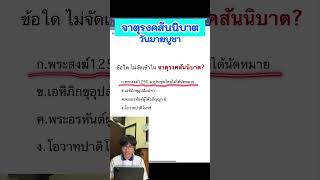 ข้อใดไม่จัดอยู่ใน จาตุรงคสันนิบาต คำถามวันมาฆบูชา