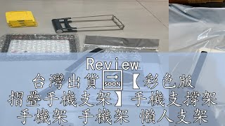 Review 台灣出貨🔜【彩色版 摺疊手機支架】手機支撐架 手機架 手機架 懶人支架 追劇神器 手機支架 萬用支架 桌面手機支架