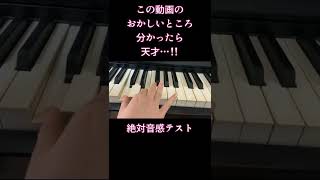 分かった人天才…！！絶対音感テスト