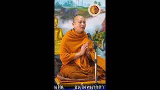 ธรรมก่อนฉัน โดย พระอาจารย์  ยุทธไกร จันทสุณโณ