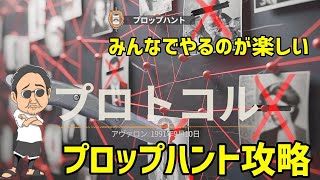 プロップハント攻略プロトコルに潜入（下手です笑）