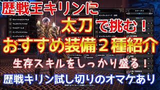 【MHW】歴戦王キリンもこれで安心！対歴戦王キリンおすすめ太刀装備２種紹介！エンプレスソード炎妃装備あり【モンハンワールド】