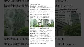 日本东京证券交易所JPX一名员工因涉嫌内幕交易接受调查 東京証券取引所職員を証取委が強制調査 金融商品取引法違反の疑い・2024-10-27・日语・日本NHK