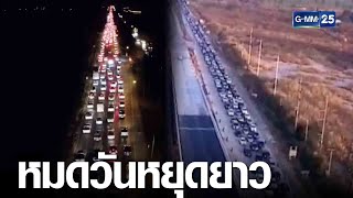 การจราจรมิตรภาพหนาแน่น-รถเคลื่อนตัวได้ช้า | เคาะข่าวเช้า | GMM25