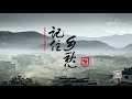 中华优秀传统文化 存善心有好报 cctv中文国际