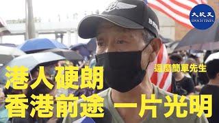 【市民心聲】(字幕版)參加10.12尖沙咀大遊行的這麼簡單＿譚先生認為，即便現在香港已成為新疆模式，但港人的硬朗不退縮，他直覺認定香港前途就是一片光明，就這麼簡單！