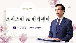 [천로역정 수요예배 15th] 천안가나안교회 장하련담임목사 l 크리스천 vs 변덕쟁이 l 파워포인트설교 l PPT설교