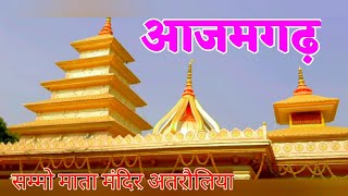 Sammo mata temple Atrauliya Azamgarah || सम्मो माता मंदिर अतरौलिया आजमगढ़ Durvasha Rishi ka Mandir