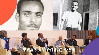 ዋለልኝ እና የብሔር ጥያቄ | የብሔር ጥያቄ በመሰረቱ የፖለቲካ ጥያቄ ነው! | #AshamTV