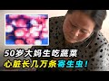 大妈喜爱生吃蔬菜，心脏长一串“葡萄”，医生切出上万寄生虫