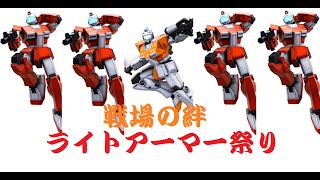 【戦場の絆】ほぼライトアーマー祭り ( ﾟ∀ﾟ)o彡° 【S5実 66】