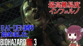 【VOICEROID実況 東北きりたん】【ゆっくり実況】バイオハザード RE3(難易度:インフェルノ) part3 RAI-DEN+α縛り