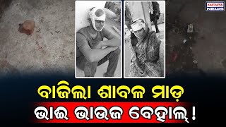 Breaking News: ବାଜିଲା ଶାବଳ ମାଡ଼ ଭାଈ ଭାଉଜ ବେହାଲ୍! / Ganjam Family Disturbance! / Kartavya News