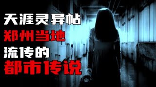 【天涯灵异帖】东大街吊死鬼，二七广场花邪，郑州当地流传的都市传说！