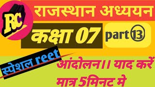 स्पेशल रीट।। राजस्थान के किसान आंदोलन।। राजस्थान अध्ययन कक्षा 07।। मात्र 5मिनट में याद।। #reet