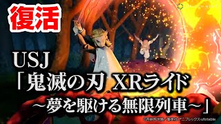 USJ、『鬼滅の刃 XRライド』が復活！炭治郎＆煉獄さんと「無限列車」乗り込むVRジェットコースター