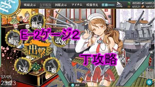 【艦これ】侵攻阻止！島嶼防衛強化作戦E-２ゲージ２、引退勢も遊んでみたい！【実況】