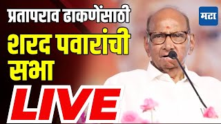 Sharad Pawar LIVE :  Pratap Dhakne यांची प्रचारसभा,  शेवगाव पाथर्डीमधून शरद पवार लाइव्ह