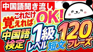 【中国語聞き流し】これだけ覚えて即合格！ 中国語検定1級レベル短文120フレーズ