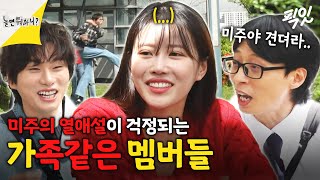 [놀면뭐하니] (경) 이미주 연애 (축) 막내 동생 연애에 신난 못난 오빠들 MBC240427방송