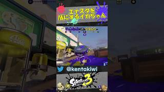 【スプラ3】エナスタを盾みたいに使うなwww #スプラトゥーン3 #スプラトゥーンクリップ #バグ