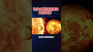 为什么恒星的亮度会发生什么？ #spaceexploration #science #火星 #火星 #cosmosexploration #科普