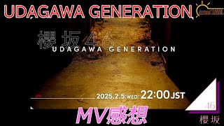 【11thシングル】櫻坂4611thシングル『UDAGAWA GENERATION』MV感想を熱く語る【櫻坂46】