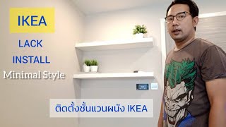 ติดชั้นแขวนผนัง IKEA ลัค LACK Shelf Install