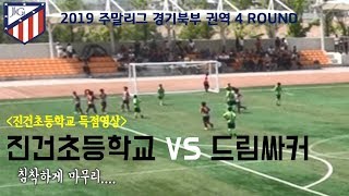 2019 주말리그 4R 진건초등학교 VS 드림싸커 (진건 득점영상)