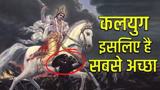 क्या कलयुग सबसे सर्वश्रेष्ठ युग है ? वेद व्यास ने क्यों कहा कलयुग को सबसे बेहतर ?